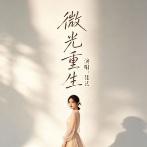 微光重生 伴奏