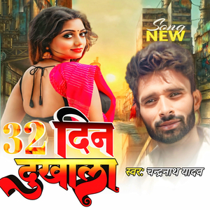 32 Din Dukhala