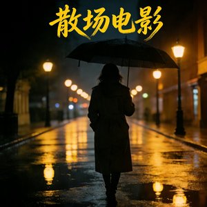 散场电影