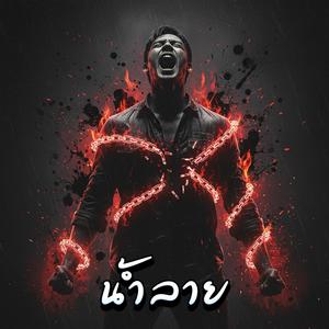 น้ำลาย (Spit It Out)