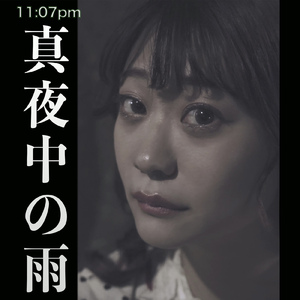 真夜中の雨
