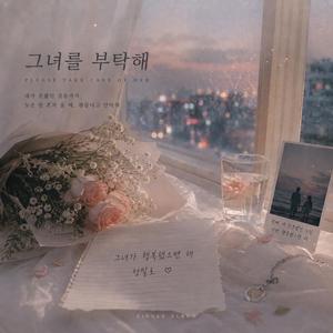 그녀를 부탁해