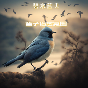 雪落千山 (笛子安静)