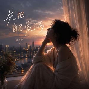 先把自己爱满
