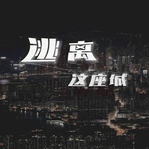 suhmeduh-逃离这座城（周全chain remix）