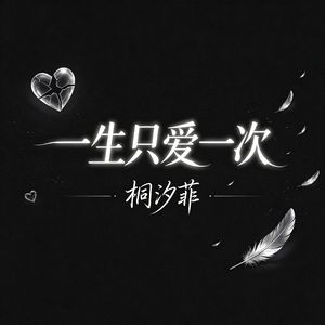 一生只爱一次