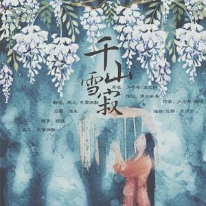 千山雪寂（翻自 少司命）