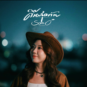 คืนสุดท้าย