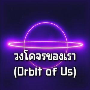 วงโคจรของเรา