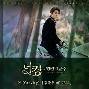 Gravity (연)《The King:永远的君主》（翻自 金忠万）