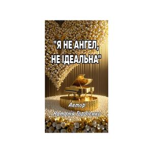 Я НЕ АНГЕЛ,НЕ ІДЕАЛЬНА