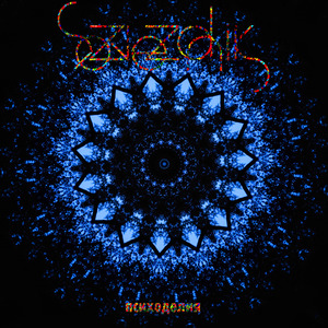 Психоделия