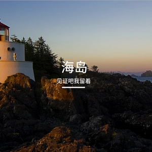 海岛姑娘-整曲(虚拟歌手 崔璨)