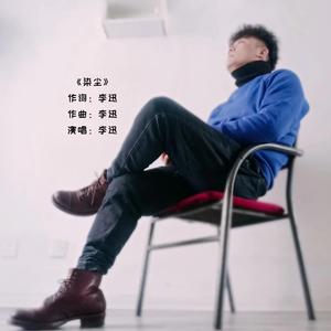 染尘