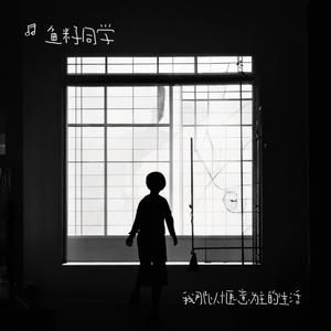 我那以惬意为主的生活