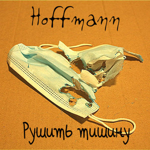 Рушить тишину