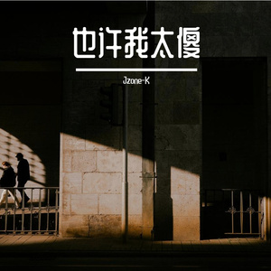 也许我太傻