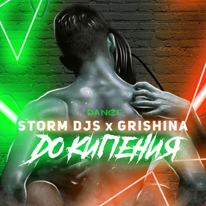 До кипения (Dance Edit)