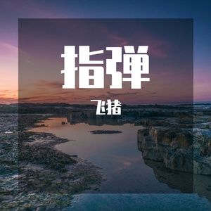 哪里都是你 吉他版