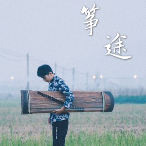 【古筝】红颜旧