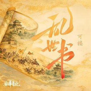 乱世书