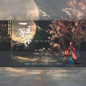 一生等你