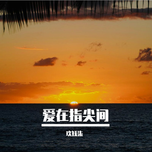 爱在指尖间