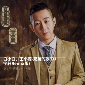 白小白-兄弟的歌(DJ宇轩Remix版伴奏)（DJ宇轩Remix remix）