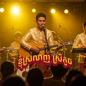 ខ្ញុំស្រឡាញ់ស្រីតូច