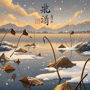 寒塘春信-家临江