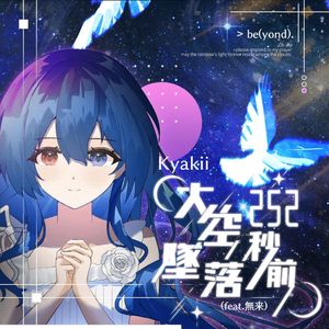 大空墜落252秒前（feat.無来）