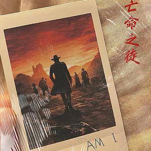 亡命之徒(Prod MoonVibe Beatz )