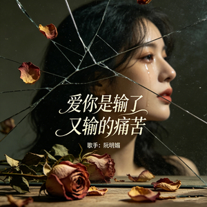 爱你是输了又输的痛苦