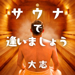 サウナで逢いましょう
