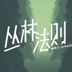 【乐正龙牙 徵羽摩柯 牧心】丛林法则（翻自 星尘）