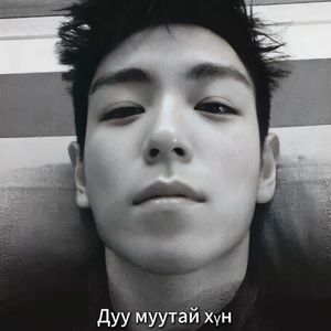 Дуу муутай хүн (声音低沉的人)