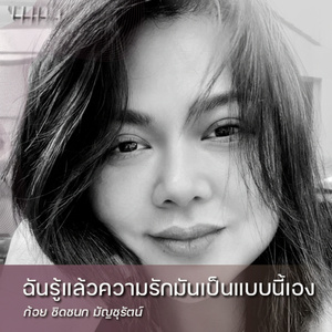 ฉันรู้แล้วความรักมันเป็นแบบนี้เอง