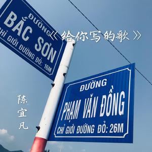 给你写的歌（伴奏）