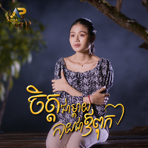 ចិត្តជាម្ដាយកាយជាឪពុក