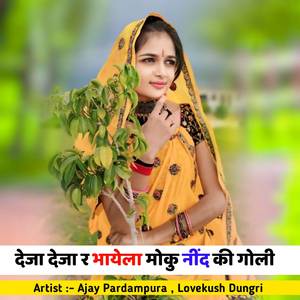 देजा देजा र भायेला मोकु नींद की गोली