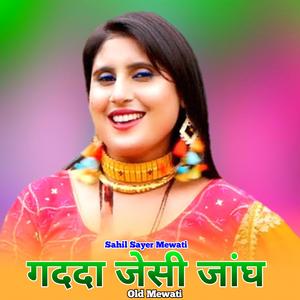 गददा जेसी जांघ ओल्ड मेवाती