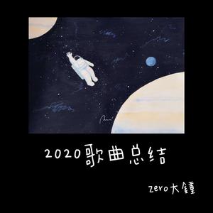 2020作品回顾