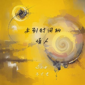 未到时间的情人