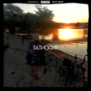 Батискаф (Slow and Reverb)