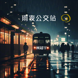 雨夜公交站