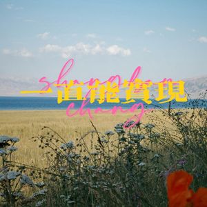 一直能实现最终版 伴奏