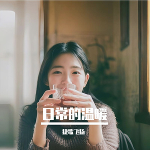 日常的温暖 伴奏