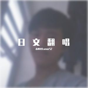 Beautiful Journey - 赤阳君Lunar52