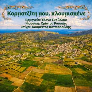 Κορματζίτη μου, πλουμισμένε