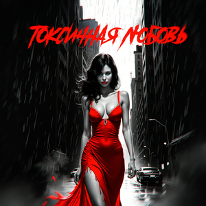 Токсичная любовь